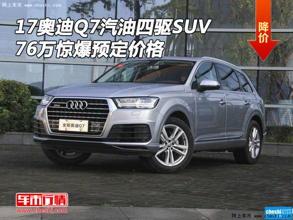 17奥迪Q7汽油四驱SUV 76万惊爆预定价格-图1