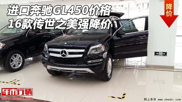 進口奔馳GL450價格 16款傳世之美強降價-圖1