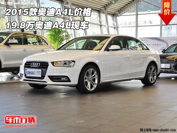 2015款奥迪A4L价格  19.8万奥迪A4L现车-图1