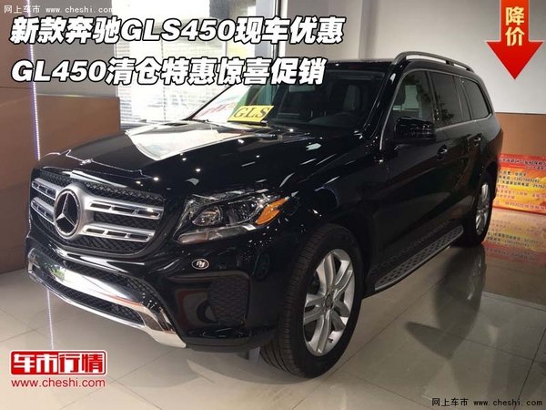 新款奔驰GLS450现车优惠 GL450清仓特惠-图1