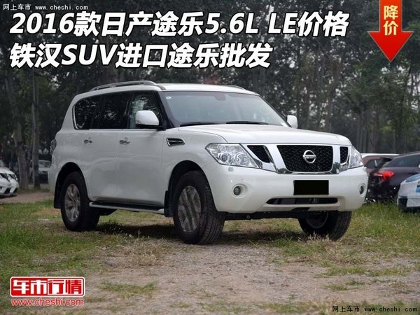 2016款日产途乐5.6L LE价格 铁汉SUV批发-图1