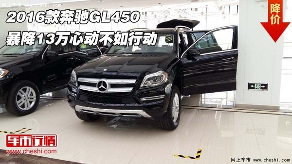 2016款奔驰GL450 暴降13万心动不如行动-图1