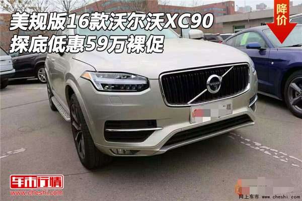 美规版16款沃尔沃XC90 探底低惠59万裸促-图1