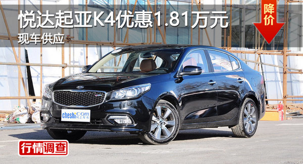 广州东风悦达起亚K4优惠1.81万元 有现车-图1