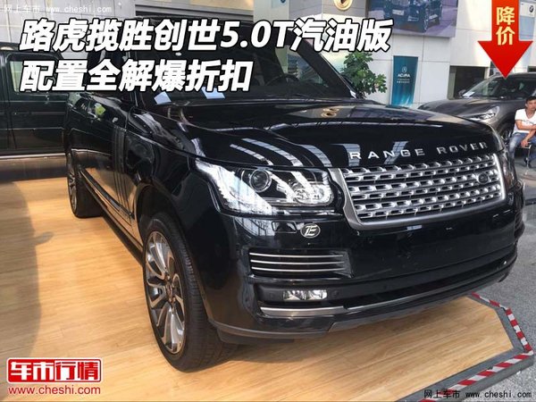 路虎揽胜创世5.0T汽油版 配置全解爆折扣-图1