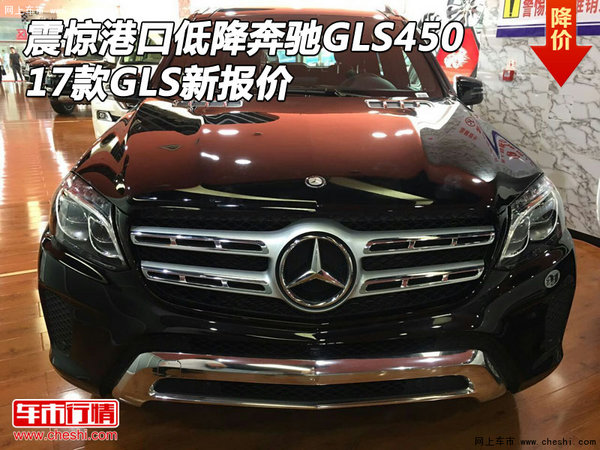 震惊港口低降奔驰GLS450 17款GLS新报价-图1