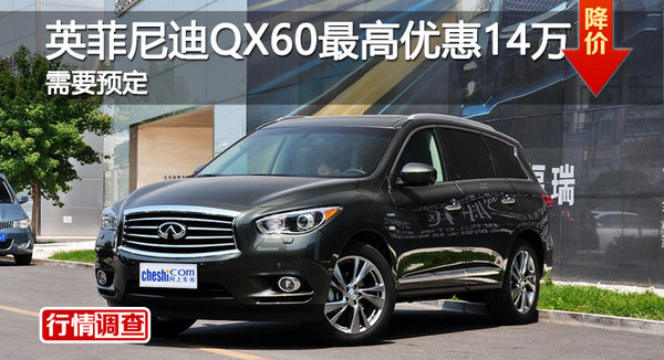 英菲尼迪QX60优惠14万 降价竞福特探险者-图1