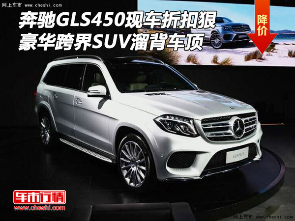 奔馳GLS450現(xiàn)車折扣狠 豪華跨界SUV溜背-圖1