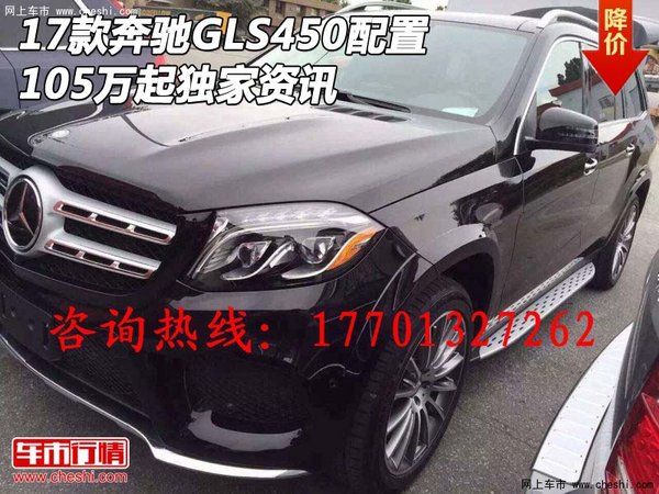 2017款奔馳GLS450配置 105萬起獨家資訊-圖1