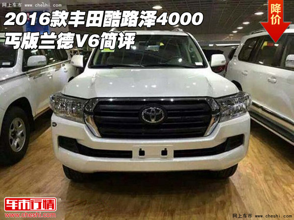 2016款丰田酷路泽4000 丐版兰德V6简评-图1