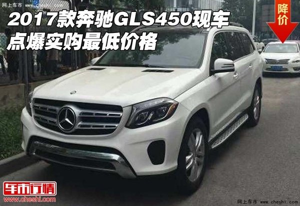 2017款奔馳GLS450現(xiàn)車 點爆實購最低價格-圖1