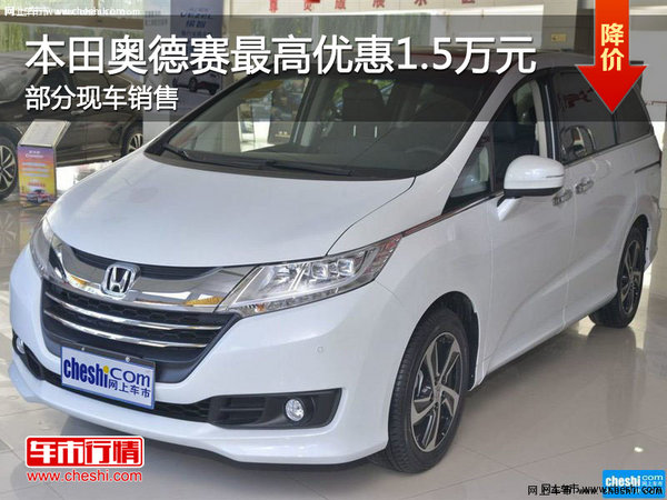 張家口本田奧德賽最高優(yōu)惠1.5萬(wàn)現(xiàn)車銷售-圖1
