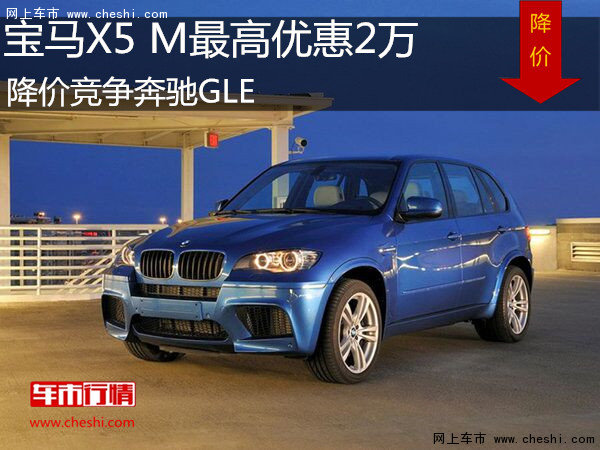 宝马X5 M最高优惠2万  降价竞争奔驰GLE-图1