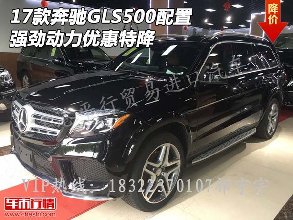 2017款奔馳GLS500配置 強勁動力優(yōu)惠特降-圖1