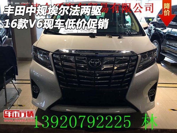 16款豐田中規(guī)埃爾法兩驅(qū) V6現(xiàn)車低價促銷-圖1