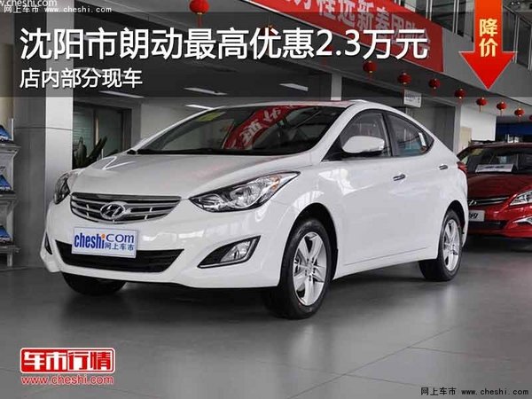 沈阳市朗动最高优惠2.3万元 部分现车-图1