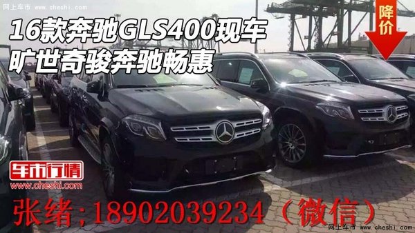 16款奔驰GLS400现车 旷世奇骏奔驰畅惠-图1