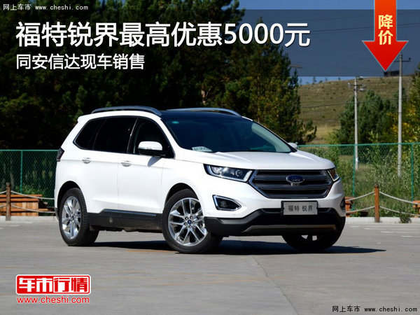 福特锐界最高优惠5000元 厦门少量现车-图1