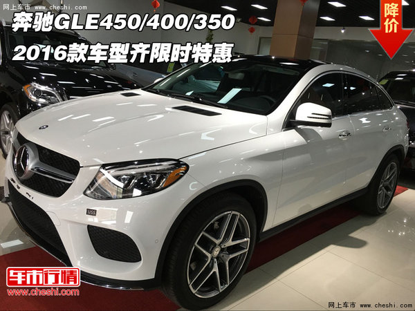 2016款奔驰GLE450/400/350  车型齐特惠-图1