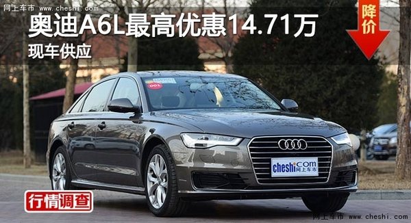 长沙奥迪A6L最高优惠14.71万 现车供应-图1