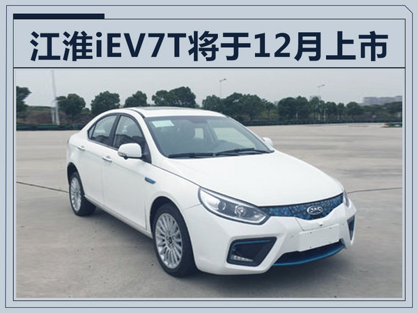江淮iEV7T纯电动轿车 12月上市/续航达385km-图1