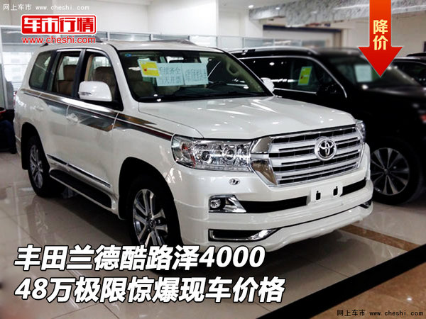 豐田蘭德酷路澤4000 48萬極限驚爆現(xiàn)車價-圖1