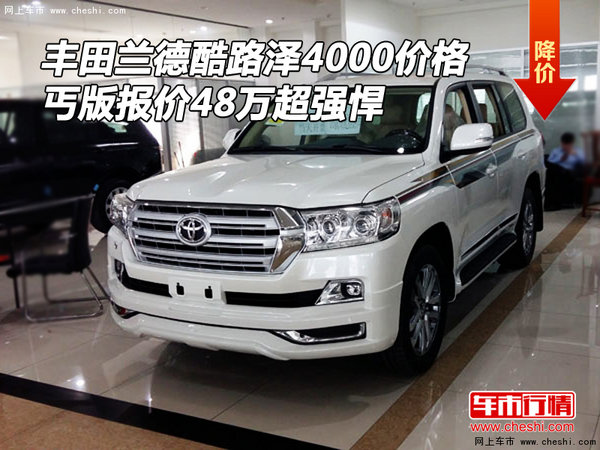 蘭德酷路澤4000價(jià)格 丐版報(bào)價(jià)48萬(wàn)超強(qiáng)悍-圖1
