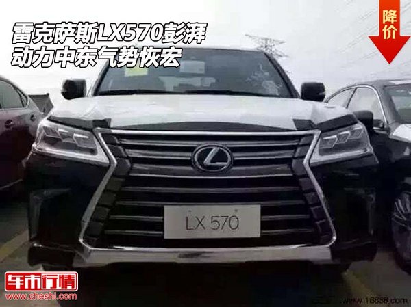 16雷克萨斯LX570彭湃动力 中东气势恢宏-图1