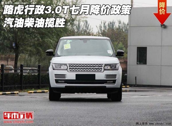 路虎行政3.0T七月降價政策 汽油柴油攬勝-圖1