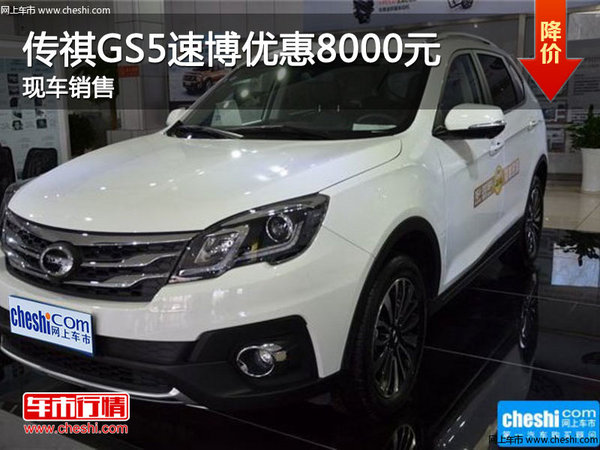 传祺GS5速博最高优惠8000元 现车销售-图1
