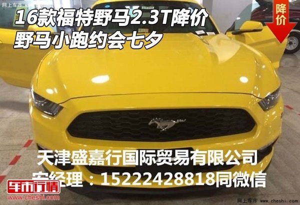 16款福特野馬2.3T降價(jià) 野馬小跑約會七夕-圖1