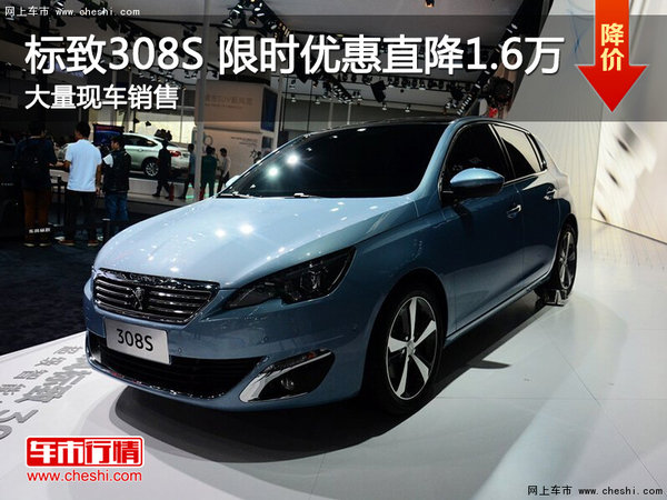 武汉标致308S 限时优惠现金直降1.6万元-图1