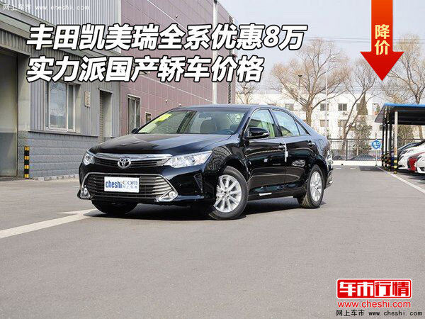 丰田凯美瑞全系优惠8万 实力派轿车价格-图1