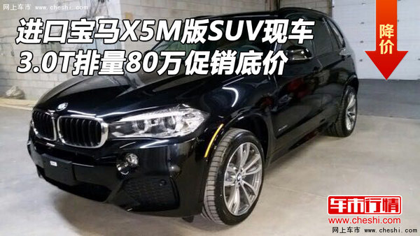 进口宝马X5M版SUV现车 3.0T排量80万促销-图1