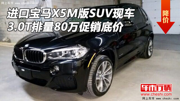 進(jìn)口寶馬X5M版SUV現(xiàn)車 3.0T排量80萬促銷-圖1