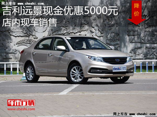 吉利遠(yuǎn)景最高優(yōu)惠5000元 店內(nèi)現(xiàn)車銷售-圖1