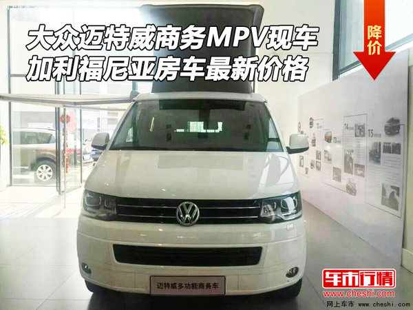 大众迈特威商务MPV现车 加利福尼亚房车-图1