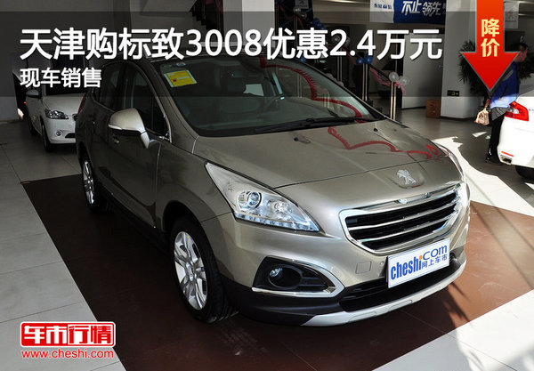 天津购标致3008优惠2.4万元 现车销售-图1