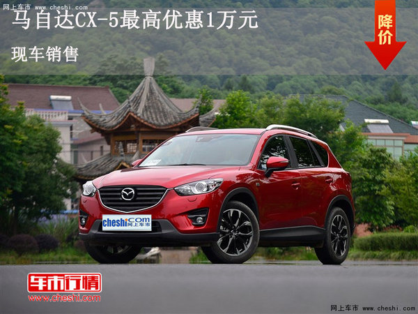 马自达CX-5限时优惠 购车优惠高达1万元-图1