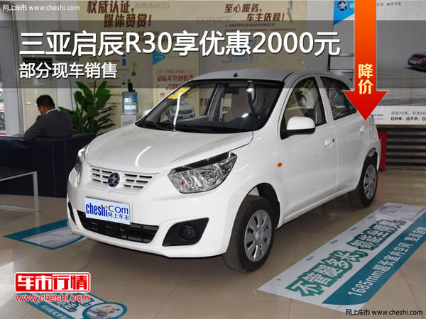 三亞啟辰R30可試乘試駕 優(yōu)惠2000元-圖1