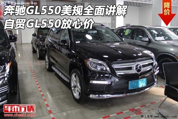 奔驰GL550美规全面讲解 自贸GL550放心价-图1