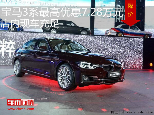 华晨宝马3系最高优惠7.28万元 现车充足-图1