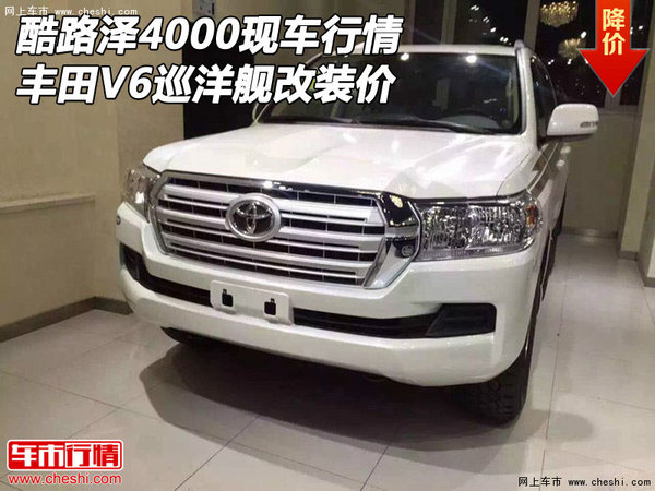 丰田酷路泽4000现车行情 V6巡洋舰改装价-图1