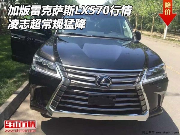 加版雷克萨斯LX570行情 凌志超常规猛降-图1