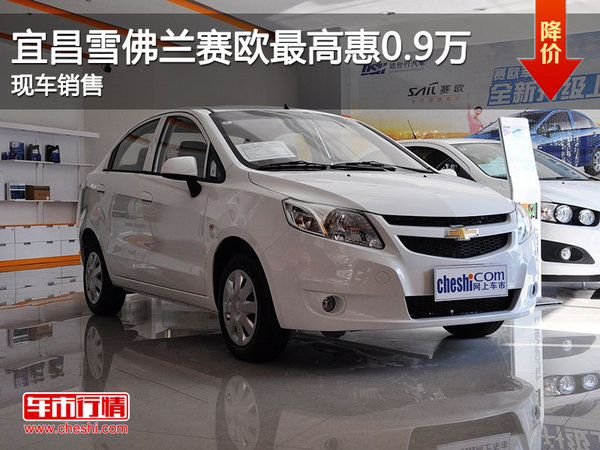 雪佛兰赛欧价格,雪佛兰赛欧价格表