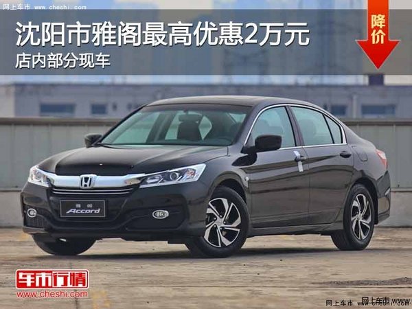 沈陽市雅閣最高優(yōu)惠2萬元 店內(nèi)有現(xiàn)車-圖1