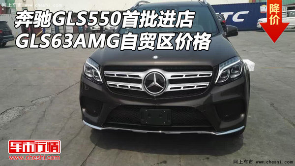 奔驰GLS550首批进店 GLS63AMG自贸区价格-图1