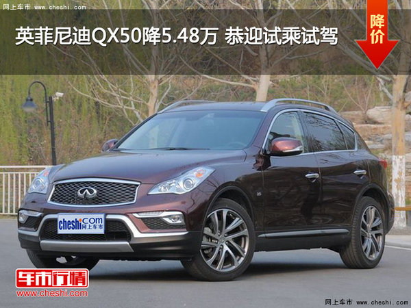 英菲尼迪QX50降5.48万 恭迎试乘试驾-图1