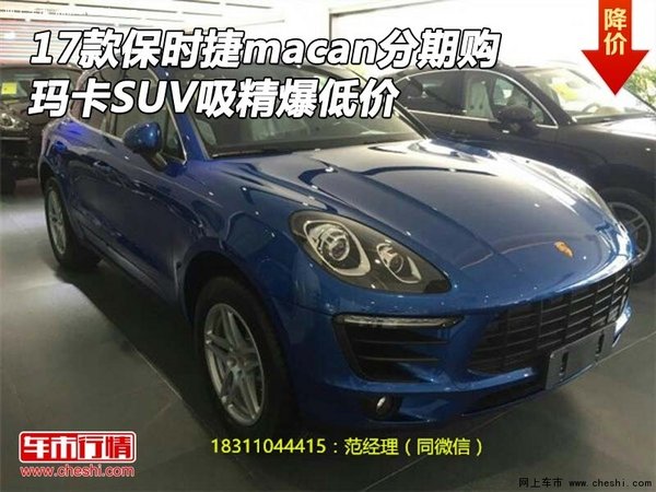 17保时捷macan分期购 玛卡SUV吸精爆低价-图1