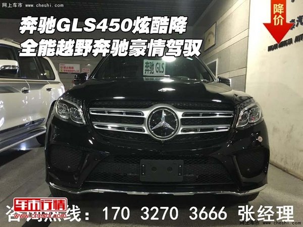 奔馳GLS450炫酷降 全能越野奔馳豪情駕馭-圖1